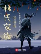 林氏家族修仙路书评