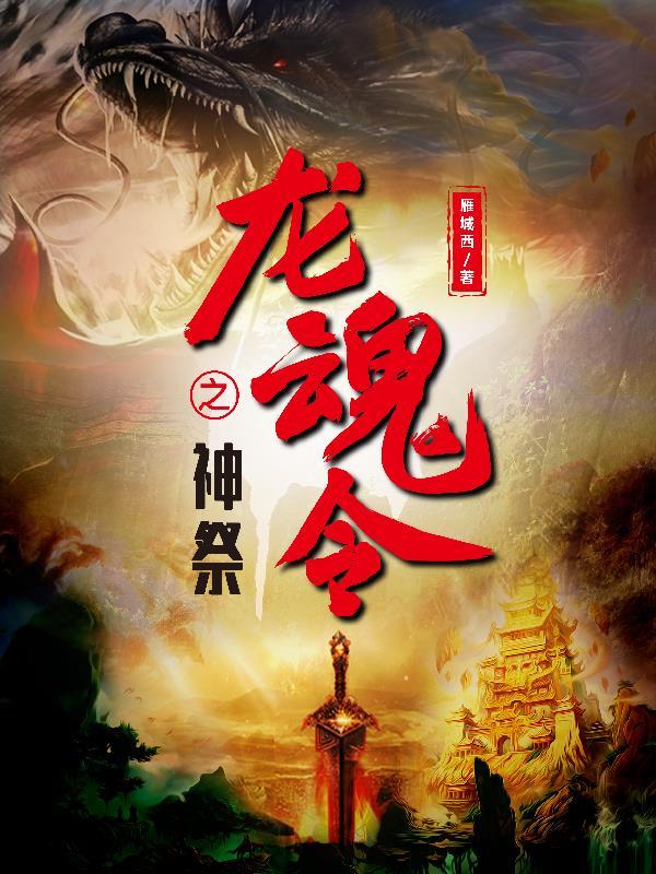 龙神令的
