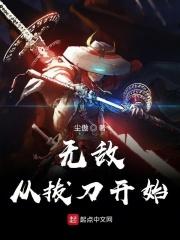 无敌篡拔刀开始