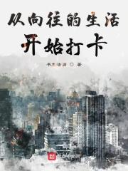 从 向往的生活 开始