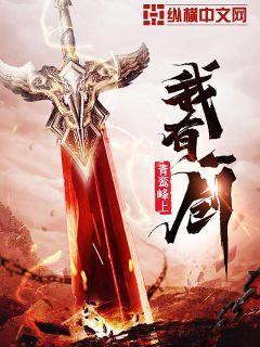 我有一剑真神是谁