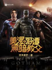 哥谭之黑暗教父起点