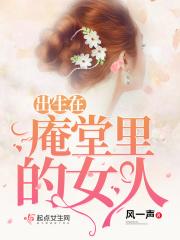 庵堂是起什么作用的