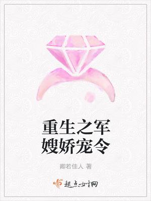 重生之军嫂娇宠令最新章节
