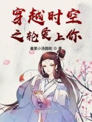 穿越时空爱上你国语