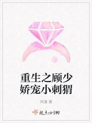 顾少独宠重生小娇妻全文免费