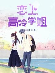 高冷学姐gl