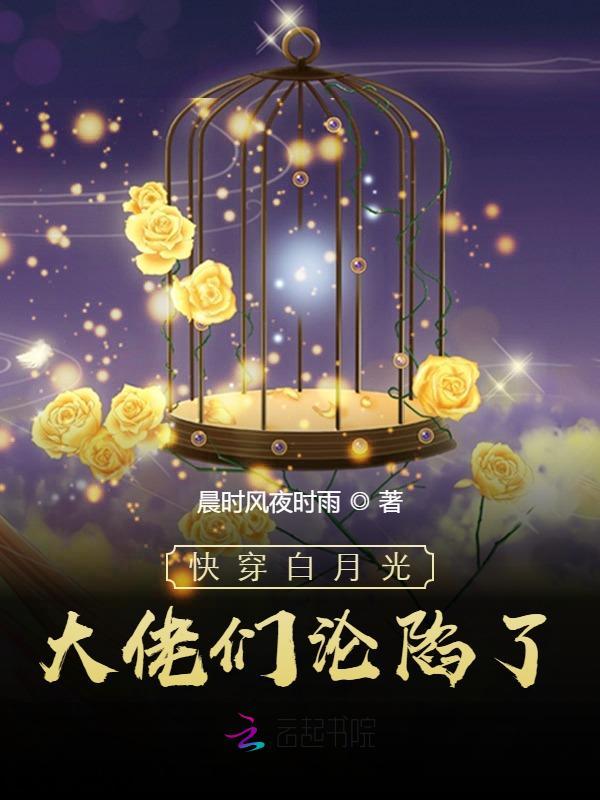 快穿白月光女配hh