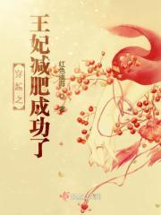穿越之王妃的美食日常(种田)