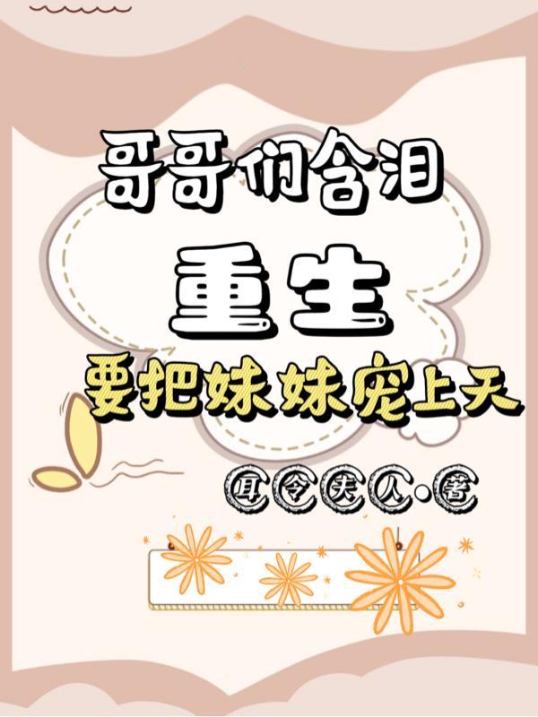 哥哥们重生后把我宠翻天