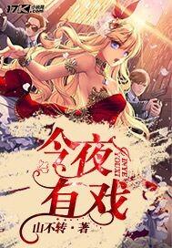 今夜有戏 免费