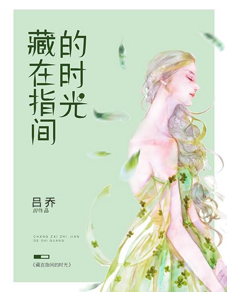 时光染指间正确解释