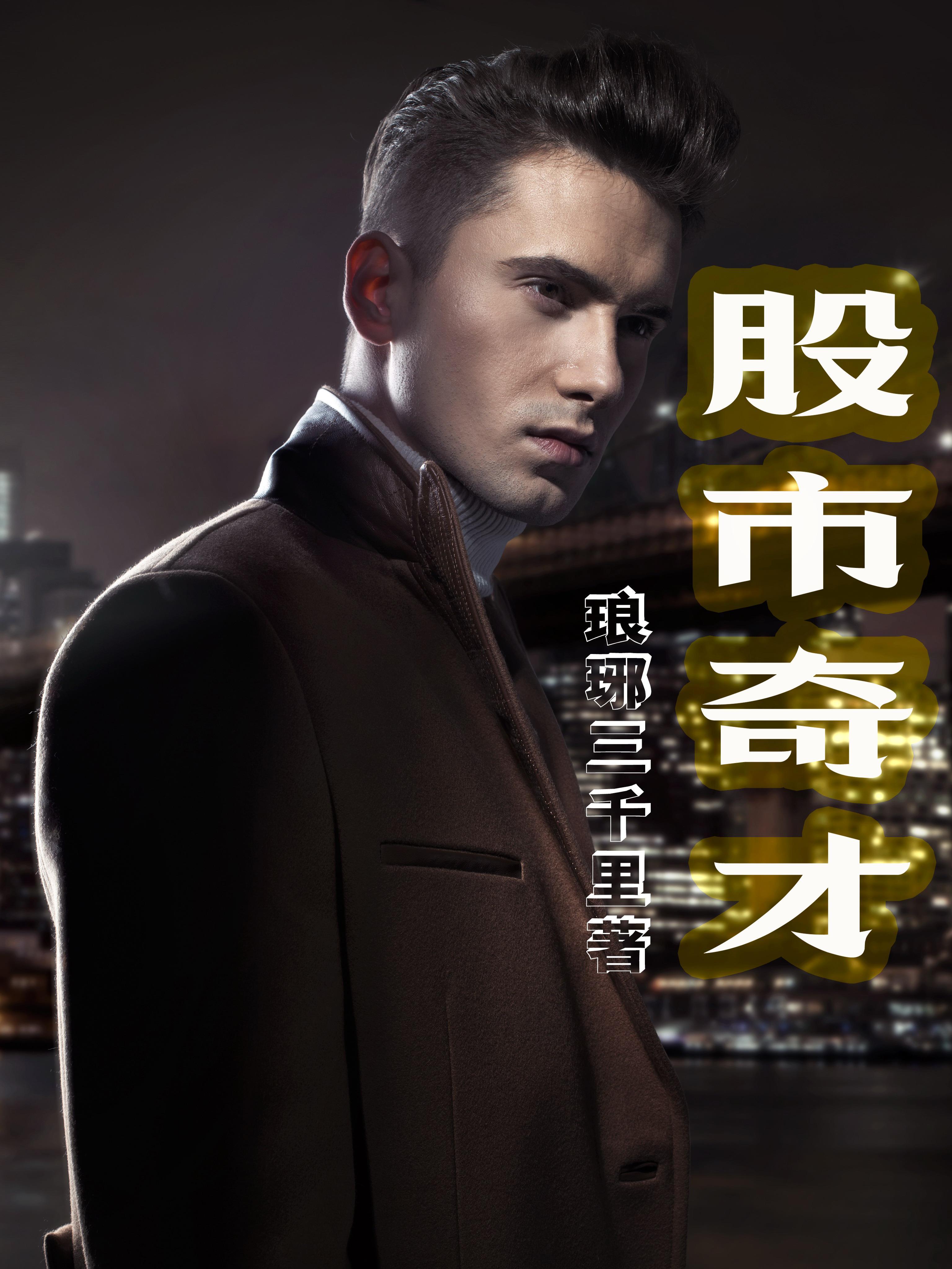 中国股市奇人