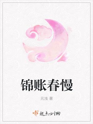 锦帐春 番外