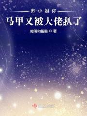 顾小姐你的马甲又掉了