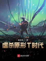 虐杀原形时长