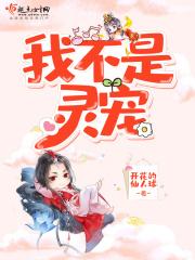 我真不是灵兽