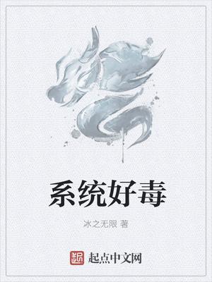 系统文毒点