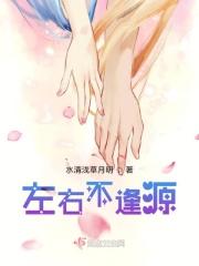 左右不逢源电视剧
