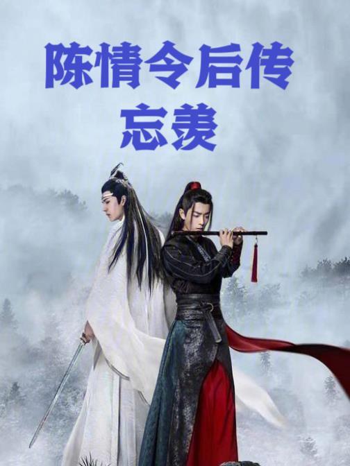 陈情令续写忘羡甜文2