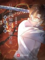 诸天答题只有我知道正确答案 第36章