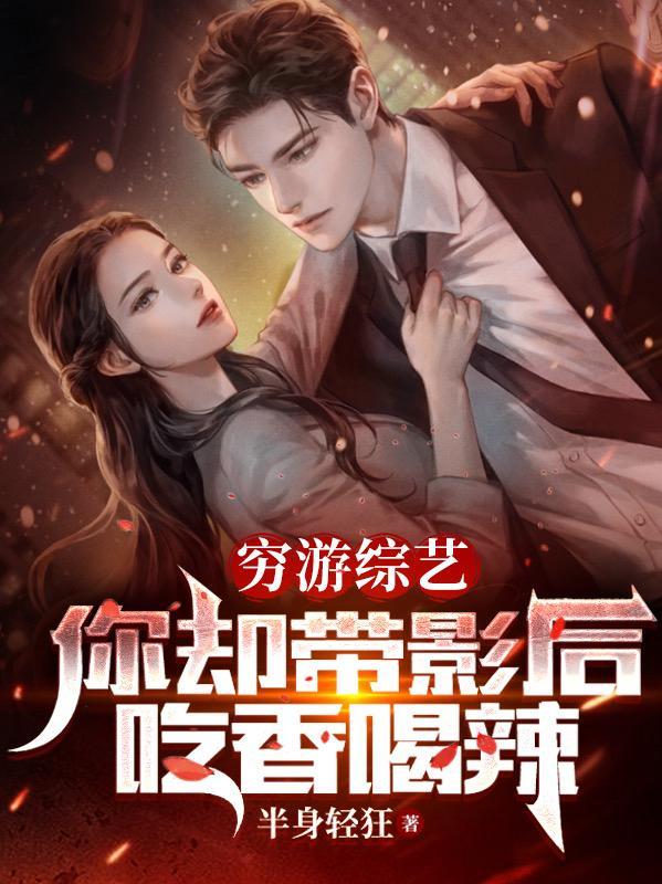 你却带影后吃香喝辣的