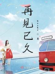 再见 下一句