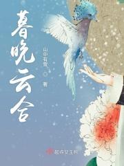 暮云深百科