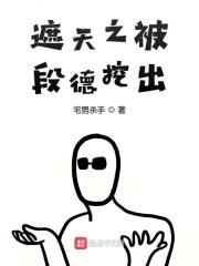 遮天段德