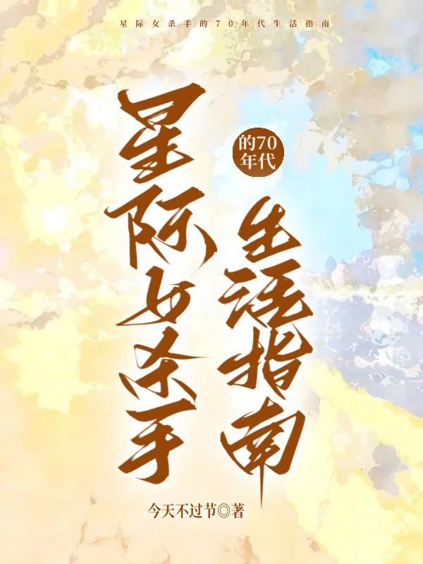 星际女杀手的70年代生活指南最新
