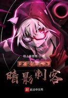 全职法师之暗影系