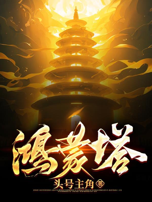 鸿蒙塔秦玄百度百科
