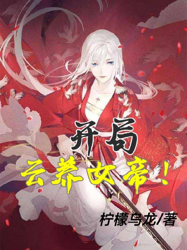 云养了个女帝阅读