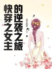 快穿之女主逆袭计划全文阅读免费