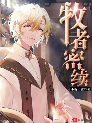 牧者密续职业一览表