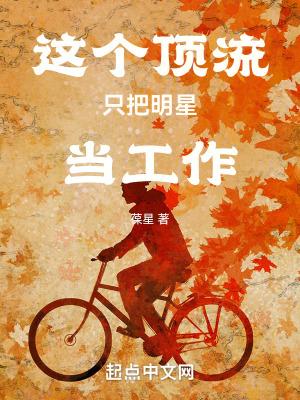 求求顶流做个吧