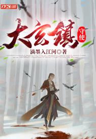大玄真宫祖碑碑文