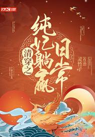 穿越纯妃