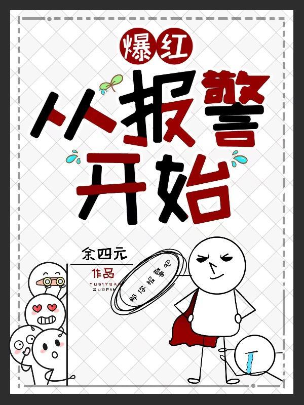 爆红从报警开始20网