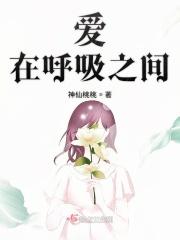 爱在呼吸之间 神仙桃桃