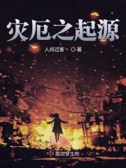 灾厄起源之章