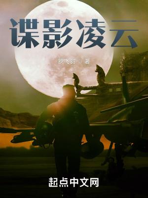 谍影凌云笔趣阁无弹窗