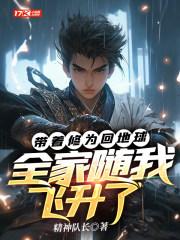全家随我飞升了精神队长