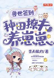 种田撩夫养崽崽(景天胧月)