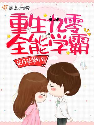 重生九零全能学霸全文免费阅读全