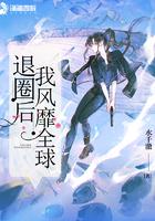 退圈后我火遍全球