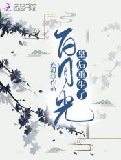 白月光重生后26章