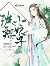 泼辣小媳妇男主