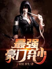 豪门弃少类排行榜