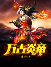 万古神的帝